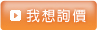 我想詢價