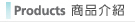 產品介紹