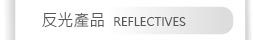 反光產品