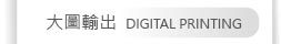 大圖輸出