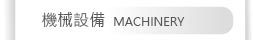 機械設備
