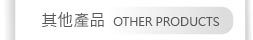 其他產品