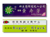 移動式職名牌(白)28x8