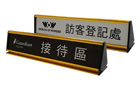 A型抽換式金屬桌牌(金銀) 24.1x6.2