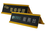 A型抽換式金屬桌牌(金銀) 20.6x6.2