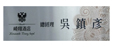 移動式職名牌(銀)28x8