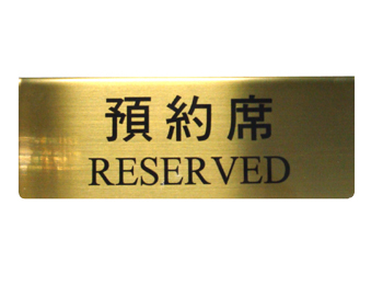 A型金屬桌牌(銀)15x6