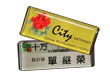 金銀底灌膠胸牌7x2.8