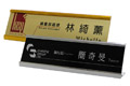 L型抽換式金屬桌牌(金銀)20.6x6.1